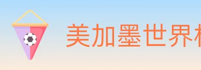 美加墨世界杯赛事官方网站 logo